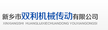 新鄉(xiāng)市雙利機(jī)械傳動有限公司
